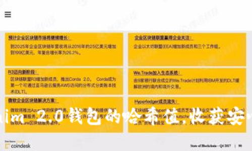 如何轻松查询Tokenim 2.0钱包的哈希值，收获安心掌控你的数字资产