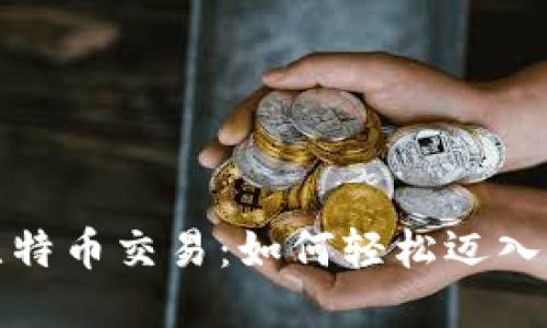 揭秘钱包中的比特币交易：如何轻松迈入数字货币的世界