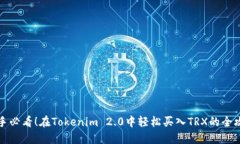 新手必看！在Tokenim 2.0中轻