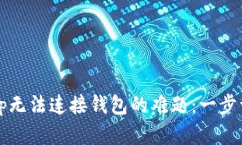 解决Tokenim App无法连接钱包的难题：一步一步教您轻松排查