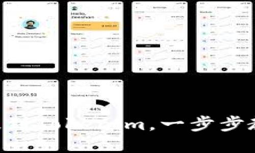 轻松将EOS提到Tokenim，一步步教你如何操作