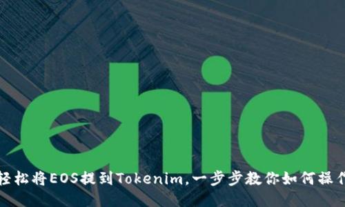 轻松将EOS提到Tokenim，一步步教你如何操作
