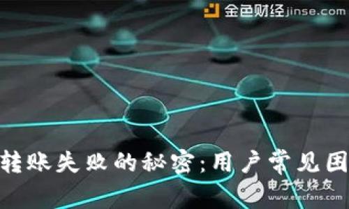 探寻TokenIM转账失败的秘密：用户常见困惑与解决方案