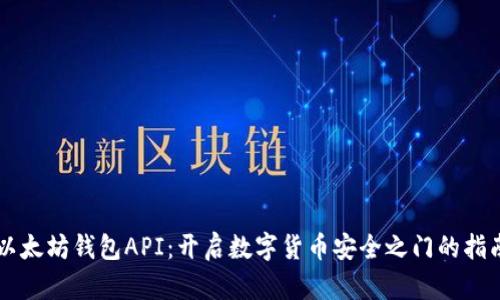 以太坊钱包API：开启数字货币安全之门的指南