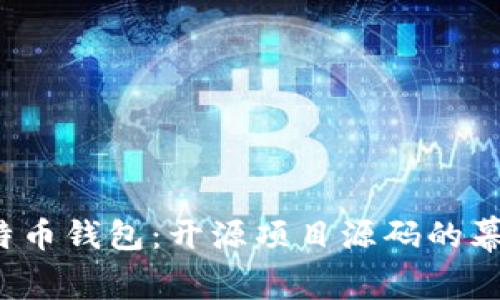 探索比特币钱包：开源项目源码的幕后秘密！