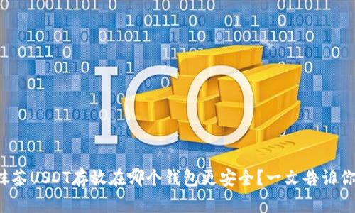 抹茶USDT存放在哪个钱包更安全？一文告诉你！