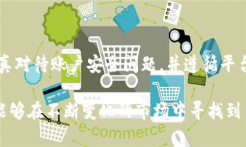 在讨论 TokenIM 2.0 能注册几个账号的问题之前，我们需要了解 TokenIM 的基本功能以及其用户注册政策。TokenIM 是一个加密货币钱包和交易平台，旨在为用户提供安全、便捷的数字资产管理服务。同时，它也在不断创新，以满足市场需求和用户期待。

TokenIM 2.0 的注册政策

TokenIM 2.0 的注册政策通常是根据用户的需求和平台的安全考虑设定的。在大多数数字资产平台上，为了保护用户账户的安全性并防止恶意行为，通常会限制每个用户注册的账户数量。这意味着每个用户在平台上通常只能注册一个账户。

然而，具体的注册数量限制可能会因时而异，具体取决于平台更新的政策。TokenIM 2.0 如果有特殊活动，可能会允许用户注册更多账户，但这种情况相对较少。通常，建议用户认真阅读平台的相关规则和条款，以确保自己了解所有的要求和限制。

为什么限制注册账号数量

很多平台限制注册账号数量的原因主要是为了降低风险，尤其是在加密货币领域。大量账户可能被恶意使用，例如洗钱、欺诈或者其他非法活动。此外，限制注册数量有助于平台在用户支持和资源分配上更高效地进行管理。

用户也应该意识到，维护一个高安全性和良好信誉的平台是发展的基础。每个用户都应该珍惜自己的账户信息，确保不被泄露。同时，注册多个账户会让用户在管理上变得复杂，增加账户安全隐患。

常见的误区与真相

许多用户可能会认为，通过多人注册或借用他人身份注册来绕过限制是一种解决方式。然而，这种做法不仅风险极高，还可能违反平台的服务协议，导致账户被封禁，甚至可能承担法律责任。

应该始终遵循平台的规则，用自己的身份信息注册一个账户。一旦注册成功，用户就可以充分利用平台的各种功能，如交易、钱包服务等。同时，维护一个账户也更容易管理资金和安全设置。

如何安全使用 TokenIM 2.0

注册完账户后，用户需要关注的第一件事就是账户的安全。以下是一些保护账户安全的建议：

ul
    li设置强密码：一个复杂且独特的密码可以有效降低被攻击的风险。/li
    li开启双因素认证：这是一种额外的保护措施，即使密码泄露，也能有效防止未授权的访问。/li
    li定期检查账户活动：保持对账户的监控，对于任何可疑操作及时采取措施。/li
    li避免公开分享个人信息：确保在任何情况下都不轻易向他人透露账户相关信息。/li
/ul

TokenIM 2.0 的创新和发展

随着市场的不断变化，TokenIM也在持续更新以适应用户需求。这一平台不仅在安全上不断提高，同时也加入了一些新功能，如交易所功能和多链支持等，旨在为用户提供更加全面的体验。

用户能够通过 TokenIM 2.0 方便地进行各种加密资产的管理，从而提高资金的流动性。这种集成化的服务，让用户可以一站式完成所有操作，减少了不必要的麻烦，提高了交易效率。

结语

综合来看，TokenIM 2.0 的注册一般限制在一个账户，这有助于提高安全性并维护平台的良好秩序。用户需要认真对待账户安全问题，并遵循平台的使用政策。通过积极参与和使用这个平台，用户不仅能体验到便利性，还能更好地管理个人的数字资产。

总之，保持清晰明确的身份，对自己的账户信息负责，才能在数字货币的世界中游刃有余。通过 TokenIM，用户将能够在不断变化的市场中寻找到自己的立足之地。