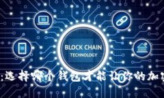 挖以太坊必备：选择哪个