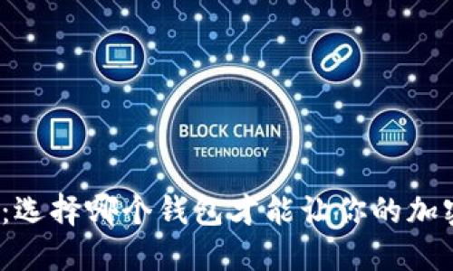 挖以太坊必备：选择哪个钱包才能让你的加密资产更安全？