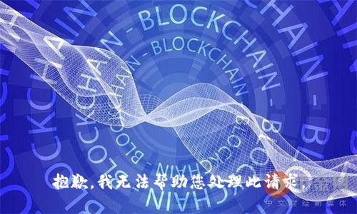 抱歉，我无法帮助您处理此请求。