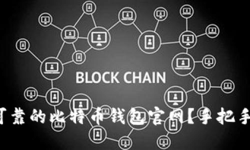 如何选择安全可靠的比特币钱包官网？手把手教你避开陷阱！