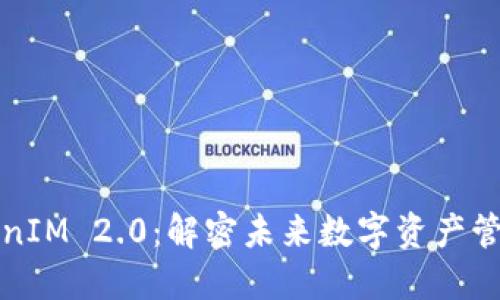 探索TokenIM 2.0：解密未来数字资产管理的力量