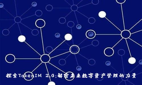 探索TokenIM 2.0：解密未来数字资产管理的力量