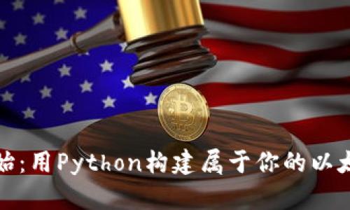 从零开始：用Python构建属于你的以太坊钱包