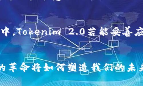   揭秘匿名者如何转向Tokenim 2.0：未来数字货币的希望与挑战 / 

 guanjianci 匿名者, Tokenim 2.0, 数字货币, 区块链技术 /guanjianci 

引言：数字货币的浪潮
在这个数字化飞速发展的时代，数字货币已成为人们日常生活中的一部分。随着区块链技术的不断进步，越来越多的人开始关注以比特币、以太坊为代表的加密货币。然而，除了这些主流币种，一些独特的项目也在逐渐崭露头角，Tokenim 2.0便是其中之一。本文将带你深入探讨匿名者如何转向这个新兴的数字货币项目，分析其背后的原因及未来的发展潜力。

什么是Tokenim 2.0？
Tokenim 2.0是一个基于区块链技术的数字资产管理平台，其设计旨在提升用户的透明度、安全性和隐私保护。与传统的数字货币平台不同，Tokenim 2.0注重用户体验，同时通过去中心化的机制，为用户提供更多的控制权。正因为如此，它吸引了越来越多希望保护个人隐私的用户，尤其是在如今信息泄露事件频频发生的情况下。

匿名者为何考虑Tokenim 2.0？
对许多追求隐私的用户而言，匿名在网上的交易与沟通越来越重要。匿名者通常指的是那些希望在网上活动不被追踪和标识的群体。他们通常寻找能够提供更高隐私保护及安全保障的数字货币解决方案。Tokenim 2.0正好满足了这一需求，通过其独特的技术架构，用户在交易时能够保持匿名，最大程度地保护个人的隐私信息。

Tokenim 2.0的核心优势
我们来看看Tokenim 2.0所具备的一些核心优势。首先是去中心化。Tokenim 2.0不依赖于集中式的管理，而是采用区块链的方式，使得每一笔交易都有迹可循，同时又能保证交易双方的匿名性。其次，安全性极高。通过采用先进的加密技术，用户的数据与交易信息受到严密保护，减少了被黑客攻击的风险。最后，Tokenim 2.0旨在创建更友好的用户界面，无论是新手还是有经验的用户，都能轻松上手，实现资产的管理与交易。

转向Tokenim 2.0的现实推动力
当然，转向Tokenim 2.0并非仅仅是出于隐私保护的需求。在当前经济环境下，很多用户寻求更多的投资机会。Tokenim 2.0为他们打开了一扇新的窗户。通过交易Tokenim的虚拟资产，用户不仅能为自己的投资组合增添多样性，还有机会参与到更大的市场当中。加之Tokenim 2.0与多家顶尖金融机构合作，更为其用户提供了额外的投资保障。

Tokenim 2.0的未来展望
随着越来越多的用户加入Tokenim 2.0的生态系统，其未来的发展前景十分广阔。然而，在这个过程中，不可避免地会面临诸多挑战。例如，监管政策的变化可能会影响平台的运营。各国监管机构对数字货币的监管愈加严格，Tokenim 2.0需要密切关注这些变化，以确保其合规运营。此外，如何提升平台的用户体验，增强用户黏性，也是未来发展的关键。不断平台性能，提升交易速度，增强安全保障，都是Tokenim 2.0必须解决的问题。

总结：选择的未来
综上所述，匿名者转向Tokenim 2.0，不仅是因其隐私保护和安全性所吸引，更是希望在此平台上找到更大的投资机会和发展空间。未来，与数字货币相关的变化与挑战将层出不穷。而在这场激烈的竞争中，Tokenim 2.0若能妥善应对，必将成为市场中一匹强劲的黑马。通过拥抱这样的新兴技术和理念，用户将能够在保护个人隐私的前提下，安全地参与到全球数字经济的浪潮中。

最后的思考
数字货币的前景不仅仅是经济层面的改变，更是社会结构与个人生活方式的转变。随着匿名者们逐渐意识到Tokenim 2.0所带来的可能性，这将是一个值得关注的动态。让我们拭目以待，这场数字货币的革命将如何塑造我们的未来。