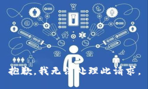 抱歉，我无法处理此请求。