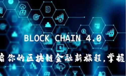 比特派钱包：开启你的区块链金融新旅程，掌握加密资产的秘钥