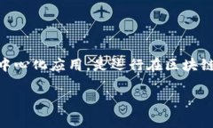 在谈论 tokenIM DApp 的缓存机