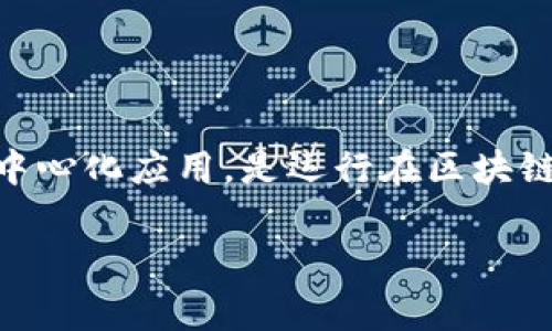 在谈论 tokenIM DApp 的缓存机制前，首先了解 DApp 的工作原理是非常重要的。DApp，或去中心化应用，是运行在区块链之上的应用程序，相比传统应用，它们通过智能合约与区块链网络直接交互，从而实现去中心化。

### 探讨 tokenIM DApp 的缓存机制：提升用户体验的秘密武器