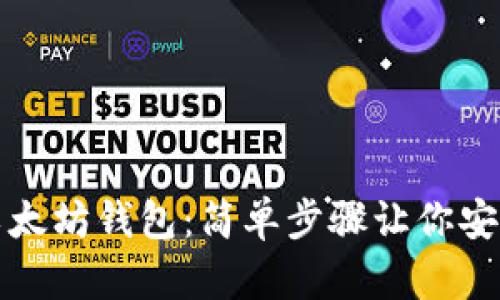 轻松搭建你的以太坊钱包：简单步骤让你安全存储数字资产