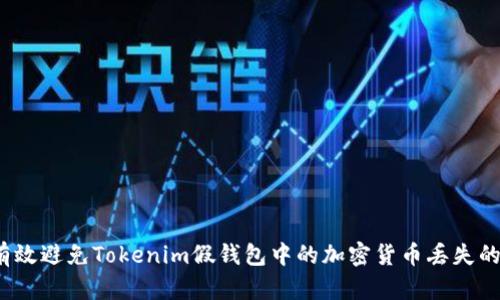 如何有效避免Tokenim假钱包中的加密货币丢失的悲剧？