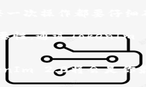   ICP币提币指南：轻松掌握TokenIm 2.0的操作技巧！ / 
 guanjianci ICP币, TokenIm 2.0, 提币流程, 数字货币 /guanjianci 

引言：数字货币世界的变革之路
随着区块链技术的不断发展，数字货币的普及程度越来越高。ICP币作为其中的一员，其独特的价值与用处逐渐被大家所认识。而在这一过程中，如何高效、安全地提币便成为了许多用户面对的一大挑战。为了帮助普通这一过程，本文将重点介绍TokenIm 2.0的提币操作，助你轻松掌握这一技能。

走近TokenIm 2.0：新一代数字资产管理工具
TokenIm 2.0是一款经过全面升级的数字资产管理工具，其功能不仅强大且用户友好。这款工具让用户可以方便地管理多种数字资产，尤其在提币时，它提供了非常直观的操作界面和全面的功能支持。从安全性、可靠性到便捷性，TokenIm 2.0都体现出其在市场中的竞争优势。

为什么选择TokenIm 2.0？
在众多数字资产管理工具中，TokenIm 2.0脱颖而出的原因不仅仅在于其强大的功能。用户体验也成为了评价一款工具的重要指标。
ul
    listrong的界面：/strong在进行数字资产管理时，用户最看重的便是操作的顺畅程度。TokenIm 2.0的界面设计清晰，功能模块清楚，用户可以在最短的时间内上手。/li
    listrong安全保障：/strong安全性在数字货币交易中至关重要，TokenIm 2.0通过多重保护机制确保用户资产的安全。同时，实时监测和报警机制也让用户感到更为安心。/li
    listrong多币种支持：/strong随着市场的多元化，TokenIm 2.0支持多种主流数字货币的管理，满足不同用户的需求，无论是新手还是老手，都能找到适合自己的资产管理方式。/li
/ul

ICP币提币流程大揭秘
要想顺利提取ICP币，了解其提币流程是必不可少的步骤。以下是通过TokenIm 2.0提币的具体操作步骤：

h4步骤一：登录TokenIm 2.0账号/h4
在使用TokenIm 2.0进行提币之前，首先需要确保你已经注册了账号并进行了实名认证。这是保障交易安全的重要环节。登录后，你将进入到主界面。

h4步骤二：选择“提币”功能/h4
在主界面中，你会看到多个功能选项，找到“提币”或者“提现”这一选项，点击进入。系统会询问你进行提币的数字货币类型，选择“ICP币”。

h4步骤三：填入提币信息/h4
在提币页面中，你需要输入提币的地址以及提币数量。务必核实提币地址的正确性，一旦填写错误，可能导致资产的永久丢失。此时，你还可以选择是否同时填写备注信息，以便日后查账。

h4步骤四：确认提币申请/h4
信息填写完毕后，系统会显示审核信息，仔细检查一遍，确保所填内容无误后，点击“确认提币”。在这一环节，系统可能会发送验证码到你的注册邮箱或手机上，确保你的操作是合法及安全的。

h4步骤五：查询提币状态/h4
提币申请提交后，可以在TokenIm 2.0的交易历史中查找提币状态。一旦交易成功，系统会实时更新信息，便于你随时掌握资产动态。

提币时需注意的事项
在整个提币过程中，有几个关键点值得用户特别关注：
ul
    listrong网络费用：/strong每次提币都会产生一定的网络费用，这笔费用在提币名称时需要提前了解，以免造成意外情况的发生。/li
    listrong提币限制：/strong部分币种可能存在提币最低限额，如果未达到此限额，将无法提币。了解这一点能帮助用户更好地规划自己的资金流动。/li
    listrong安全性考虑：/strong在提币之前建议开启双因素验证，这样可以有效提升账户的安全性，避免因为密码泄露而造成的损失/li
/ul

总结：掌握提币，让数字资产管理更轻松
提取ICP币可能刚开始会让一些新手用户感到困惑，但通过学习TokenIm 2.0的操作流程，任何人都能在短时间内掌握这一技巧。记住，每一次操作都要仔细确认信息，以确保资产的安全。随着你逐渐熟悉这些流程，你会发现管理数字货币变得越来越简单。

掌握提币的技巧，不仅是对自身资产的一个保护，也是对数字货币市场的大胆探索。在这个不断变化的时代，谁都不能忽视数字资产的重要性。通过TokenIm 2.0，你能够更加有效地管理自己的新能源货币，走在数字货币的前沿。

最后的寄语：勇敢迈出每一步
在学习和使用数字货币的过程中，难免会遇到挑战和困难。但请相信，每一步的努力都会让你收获更多的知识与经验。在提币的路上，TokenIm 2.0将会是你最得力的助手，帮助你在数字资产的海洋中乘风破浪。