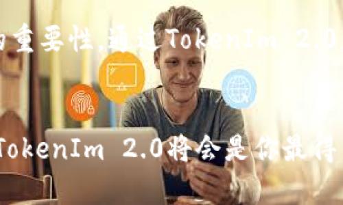   ICP币提币指南：轻松掌握TokenIm 2.0的操作技巧！ / 
 guanjianci ICP币, TokenIm 2.0, 提币流程, 数字货币 /guanjianci 

引言：数字货币世界的变革之路
随着区块链技术的不断发展，数字货币的普及程度越来越高。ICP币作为其中的一员，其独特的价值与用处逐渐被大家所认识。而在这一过程中，如何高效、安全地提币便成为了许多用户面对的一大挑战。为了帮助普通这一过程，本文将重点介绍TokenIm 2.0的提币操作，助你轻松掌握这一技能。

走近TokenIm 2.0：新一代数字资产管理工具
TokenIm 2.0是一款经过全面升级的数字资产管理工具，其功能不仅强大且用户友好。这款工具让用户可以方便地管理多种数字资产，尤其在提币时，它提供了非常直观的操作界面和全面的功能支持。从安全性、可靠性到便捷性，TokenIm 2.0都体现出其在市场中的竞争优势。

为什么选择TokenIm 2.0？
在众多数字资产管理工具中，TokenIm 2.0脱颖而出的原因不仅仅在于其强大的功能。用户体验也成为了评价一款工具的重要指标。
ul
    listrong的界面：/strong在进行数字资产管理时，用户最看重的便是操作的顺畅程度。TokenIm 2.0的界面设计清晰，功能模块清楚，用户可以在最短的时间内上手。/li
    listrong安全保障：/strong安全性在数字货币交易中至关重要，TokenIm 2.0通过多重保护机制确保用户资产的安全。同时，实时监测和报警机制也让用户感到更为安心。/li
    listrong多币种支持：/strong随着市场的多元化，TokenIm 2.0支持多种主流数字货币的管理，满足不同用户的需求，无论是新手还是老手，都能找到适合自己的资产管理方式。/li
/ul

ICP币提币流程大揭秘
要想顺利提取ICP币，了解其提币流程是必不可少的步骤。以下是通过TokenIm 2.0提币的具体操作步骤：

h4步骤一：登录TokenIm 2.0账号/h4
在使用TokenIm 2.0进行提币之前，首先需要确保你已经注册了账号并进行了实名认证。这是保障交易安全的重要环节。登录后，你将进入到主界面。

h4步骤二：选择“提币”功能/h4
在主界面中，你会看到多个功能选项，找到“提币”或者“提现”这一选项，点击进入。系统会询问你进行提币的数字货币类型，选择“ICP币”。

h4步骤三：填入提币信息/h4
在提币页面中，你需要输入提币的地址以及提币数量。务必核实提币地址的正确性，一旦填写错误，可能导致资产的永久丢失。此时，你还可以选择是否同时填写备注信息，以便日后查账。

h4步骤四：确认提币申请/h4
信息填写完毕后，系统会显示审核信息，仔细检查一遍，确保所填内容无误后，点击“确认提币”。在这一环节，系统可能会发送验证码到你的注册邮箱或手机上，确保你的操作是合法及安全的。

h4步骤五：查询提币状态/h4
提币申请提交后，可以在TokenIm 2.0的交易历史中查找提币状态。一旦交易成功，系统会实时更新信息，便于你随时掌握资产动态。

提币时需注意的事项
在整个提币过程中，有几个关键点值得用户特别关注：
ul
    listrong网络费用：/strong每次提币都会产生一定的网络费用，这笔费用在提币名称时需要提前了解，以免造成意外情况的发生。/li
    listrong提币限制：/strong部分币种可能存在提币最低限额，如果未达到此限额，将无法提币。了解这一点能帮助用户更好地规划自己的资金流动。/li
    listrong安全性考虑：/strong在提币之前建议开启双因素验证，这样可以有效提升账户的安全性，避免因为密码泄露而造成的损失/li
/ul

总结：掌握提币，让数字资产管理更轻松
提取ICP币可能刚开始会让一些新手用户感到困惑，但通过学习TokenIm 2.0的操作流程，任何人都能在短时间内掌握这一技巧。记住，每一次操作都要仔细确认信息，以确保资产的安全。随着你逐渐熟悉这些流程，你会发现管理数字货币变得越来越简单。

掌握提币的技巧，不仅是对自身资产的一个保护，也是对数字货币市场的大胆探索。在这个不断变化的时代，谁都不能忽视数字资产的重要性。通过TokenIm 2.0，你能够更加有效地管理自己的新能源货币，走在数字货币的前沿。

最后的寄语：勇敢迈出每一步
在学习和使用数字货币的过程中，难免会遇到挑战和困难。但请相信，每一步的努力都会让你收获更多的知识与经验。在提币的路上，TokenIm 2.0将会是你最得力的助手，帮助你在数字资产的海洋中乘风破浪。