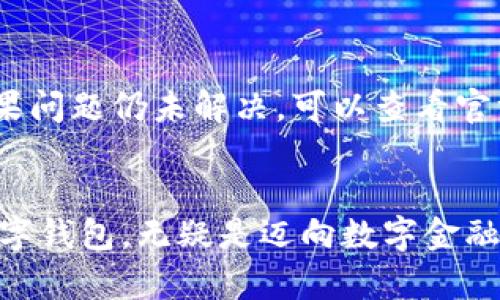   轻松设置你的Tokenim 2.0钱包：一步步带你畅游数字资产世界！ / 

 guanjianci Tokenim 2.0, 钱包设置, 数字资产, 加密货币 /guanjianci 

引言
在数字货币日益普及的今天，选择一个安全而又实用的数字钱包显得尤为重要。Tokenim 2.0钱包，以其强大的功能和优秀的用户体验，成为了众多加密货币爱好者的首选。然而，许多新用户在设置钱包时可能会感到困惑，面对各种选项与功能，不知从何下手。别担心！本文将带你深入了解如何轻松设置Tokenim 2.0钱包，让你在数字资产的世界中畅游无阻。

为何选择Tokenim 2.0钱包？
Tokenim 2.0钱包不仅支持多种主流加密货币，还拥有简洁直观的用户界面和安全可靠的加密技术。这意味着，无论你是新手还是资深用户，都能在这一平台上找到合适的操作空间。此外，Tokenim 2.0钱包持续更新，跟踪行业最新动态，力求为用户提供最佳的使用体验与安全保障。

下载与安装
设置Tokenim 2.0钱包的第一步，当然是下载与安装。在官方网站或者各大应用商店中搜索“Tokenim 2.0”，下载适合你设备的版本。这一过程通常很简单，只需几步点击，便可完成下载。不过，为了确保安全，务必选择官方渠道，避免下载到伪造的应用程序。

初始化与注册
下载完毕后，打开应用程序，你将看到一个友好的欢迎界面。此时，选择“创建新钱包”选项，系统会引导你逐步完成初始化过程。可能需要你设置一个强密码，这一步极为重要，切勿随意设置。强密码通常包含数字、字母和特殊符号。另外，系统还会生成一个助记词，务必将其妥善保存，它是你恢复钱包的关键。

安全设置
在钱包初始化完成后，安全设置是必须要考虑的重要环节。Tokenim 2.0钱包提供多种安全保护措施，包括指纹识别、面部识别及二次验证等功能。你可以选择适合自己的安全方式，这不仅能保护你的资产，更可以在日常交易中省去不少麻烦。多重安全机制使得即便是不小心泄露了密码，资产也能得到有效保护。

添加资产
钱包设置完成后，接下来便是添加资产了。Tokenim 2.0支持多种加密货币，包括比特币、以太坊、莱特币等等。通过界面中的“添加资产”按钮，选中你希望添加的币种，完成后资产便会显示在你的钱包中。值得注意的是，不同的加密货币可能会有各自的地址格式，请确保你使用正确的地址进行转账。

如何进行交易？
在资产添加成功后，你可以随时进行交易。比方说，你想要发送比特币给朋友，点击相应的币种，选择“发送”，输入对方钱包地址和金额，确认后就能完成交易。当然，在发送之前，您需要仔细检查地址与金额的正确性，以免造成不可逆转的损失。

查看交易记录
Tokenim 2.0钱包支持查询详细的交易记录。通过界面中的“交易历史”选项，你可以轻松查看自己过去的每一笔交易。无论是发送的还是接收的，都能一目了然，帮助你合理安排资产。

定期备份钱包数据
虽然Tokenim 2.0钱包提供了强大的安全防护，但定期备份数据仍是不可忽视的环节。在设置界面中，找到“备份钱包”选项，按照系统提示生成备份文件。将这些备份文件存储在安全的位置，以防在设备故障时丢失重要数据。

保持更新
随着区块链技术的发展，Tokenim 2.0钱包也需要不断更新以适应新的市场需求。定期检查更新，确保你使用的是最新版本。不仅可以享受到更多新特性，还能及时修补漏洞，增强安全性。

常见问题解答
在使用Tokenim 2.0钱包时，用户常常会遇到一些问题，如如何解决无法发送交易、无法添加资产等。面对这些问题，建议首先检查网络连接及钱包版本是否更新。如果问题仍未解决，可以查看官方FAQ，或在社交媒体上向Tokenim团队寻求帮助。

总结
设置Tokenim 2.0钱包其实并不复杂，按照上述步骤操作，你将能轻松掌握这一工具。数字资产的管理与投资在当今社会愈加重要，而拥有一个功能完备且安全的数字钱包，无疑是迈向数字金融世界的重要一步。希望每位用户都能在Tokenim 2.0钱包的帮助下，保护好自己的资产，享受数字货币带来的便利与收益。