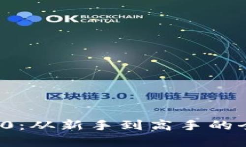 畅聊TokenIM 2.0：从新手到高手的全面教学视频指南