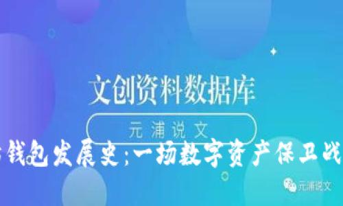 以太坊钱包发展史：一场数字资产保卫战的演变