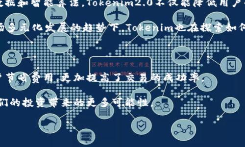    探索Gas Price的Tokenim2.0：如何您的区块链交易费用  / 

 guanjianci  Gas Price, Tokenim2.0, 区块链, 交易费用  /guanjianci 

引言：Gas Price与Tokenim2.0的重要性

在这个数字化背景下，区块链技术和加密货币迅速崛起。Gas Price，这个看似简单的术语，其实涉及到每一次区块链交易的核心。想象一下，如果你在支付一笔交易费用时，无意中多花了不少钱，是不是让人心疼？这正是Gas Price所关心的内容。

而Tokenim2.0，作为Tokenim平台的一次重要更新，则是为了应对这一挑战而诞生的。Tokenim2.0不仅旨在降低交易费用，而且提供了一系列功能，帮助用户在进行区块链交易时提升效率和节约成本。在这篇文章中，我们将深入探讨Gas Price的概念、Tokenim2.0的优越性，以及如何更聪明地管理您的交易费用。

Gas Price：真正的交易成本

在区块链领域，Gas Price是指执行特定操作所需的费用。简单来说，每一次在Ethereum等区块链上进行的交易，用户都需要支付一定的费用，来激励矿工处理这些交易。而这笔费用的高低，往往直接关系到交易的成功与否。有没有想过，您在网上购买一个显示器时，除了显示器的价格外，还要考虑运输费用、税金，甚至是可能的隐藏费用。Gas Price就如同这个“运输费用”，对于区块链交易而言至关重要。

而目前的区块链网络状态（包括网络繁忙程度和交易算力的消耗）将直接影响到Gas Price。例如，当网络繁忙时，为了优先处理交易，您需要支付更高的Gas Price；反之，则可以支付较低的Gas Price。这样一来，很多用户可能会在不知情的情况下，花费比预期更多的费用，这无疑让他们感到困惑和沮丧。

Tokenim2.0的推出背景

为了应对上述困扰，Tokenim团队决定推出Tokenim2.0。该版本的更新旨在降低交易费，同时提升用户体验。区块链技术的快速发展，使得交易费用的管理变得愈加复杂。很多用户在交易时常常面临高费用的问题，甚至影响到他们的投资决策。

据了解，Tokenim2.0对Gas Price进行了，用户可切换更低的Gas Price进行交易，而不影响交易的成功率。这意味着，用户在进行交易时可以根据实际需求，自主选择更合适的Gas Price，既不会因为费用过高而放弃交易，也不会浪费资金。

Tokenim2.0Gas Price的方式

Tokenim2.0的最核心功能，便是智能整合Gas Price的计算。通过算法模型，Tokenim能够实时监测区块链网络状况，并能够为用户推荐最具性价比的Gas Price。这种智能化的推荐系统，充分考虑了网络状况、过去性能数据以及用户特定交易类型，从而提供个性化的Gas Price建议。

此外，Tokenim2.0还引入了预测工具，用户可借此了解不同时段的Gas Price变化趋势。这一工具如同金融市场的股票走势图，使用户在进行交易时，能够对市场的未来走向进行更为准确的预判。这种信息的透明化，让用户在进行数字资产交易时，能够减少不必要的支出。

管理您的Gas Price，提升投资灵活性

了解了Gas Price与Tokenim2.0的关系之后，接下来便是如何管理您的Gas Price，提高投资的灵活性。首先，选择在网络较为空闲的时段进行交易，这将有助于您节约费用。例如，通常在周末或是节假日，交易量较少，此时Gas Price往往处于低位。

其次，使用Tokenim2.0的预测工具，提前规划自己的交易策略。知道何时交易何种资产，可以帮助您在高低波动交易时进行更聪明的决策。例如，在某个时段内观察Gas Price变化，您可以选择在其低点时进行交易，从而节省不少费用。

未来展望：Tokenim2.0与用户体验的融合

在不断演进的区块链生态系统中，用户的体验至关重要。Tokenim2.0的推出，不仅是对以往交易费用管理问题的回应，更是对未来区块链技术的一次重要贡献。通过充分利用实时数据和智能算法，Tokenim2.0不仅能降低用户的交易成本，还能够让用户体验到更流畅的交易流程。

未来，Tokenim计划在其平台上继续集成更多功能，进一步提升用户体验。例如，通过用户社区的反馈，Tokenim能够不断Gas Price的推荐机制，提供更加个性化的服务。此外，在市场多元化发展的趋势下，Tokenim也在探索如何引入更丰富的数字资产，为用户提供更广泛的投资选择。

结论：充分利用Tokenim2.0，实现智能交易

总的来说，Gas Price是每个区块链用户在进行交易时无法忽视的一个因素，而Tokenim2.0的出台无疑为用户提供了全新的选择。通过智能化的Gas Price管理，不仅可以帮助用户节省费用，更加提高了交易的成功率。

在未来的发展中，随着技术的进步，Tokenim2.0将为用户开启更加智能、灵活的交易方式。用户们也许会发现，节省交易费用只是其潜力的冰山一角，真正的价值在于这种技术为他们的投资带来的更多可能性。

因此，不妨尝试一下Tokenim2.0，让您的区块链交易不仅省钱，更加智慧和高效！