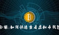 轻松查余额：如何快速查