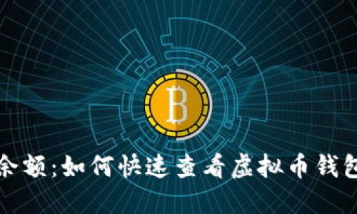 轻松查余额：如何快速查看虚拟币钱包的余额