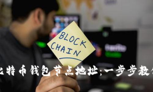 如何轻松添加比特币钱包节点地址：一步步教你掌握核心技巧