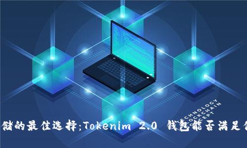 瑞波币存储的最佳选择：Tokenim 2.0 钱包能否满足你的需求？
