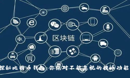 探秘比特币钱包：你绝对不能忽视的提币功能！