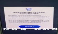 探秘USDT钱包支付通道：你