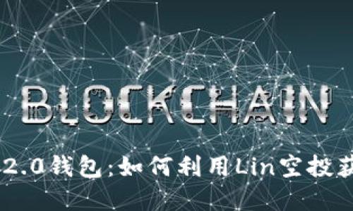 揭秘Tokenim2.0钱包：如何利用Lin空投获得丰厚回报？