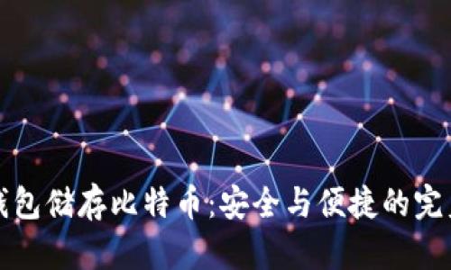 用冷钱包储存比特币：安全与便捷的完美结合