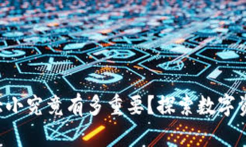 比特币钱包的大小究竟有多重要？探索数字资产存储的奥秘！