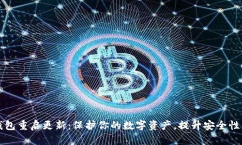 以太坊钱包重启更新：保护你的数字资产，提升安全性与便利性