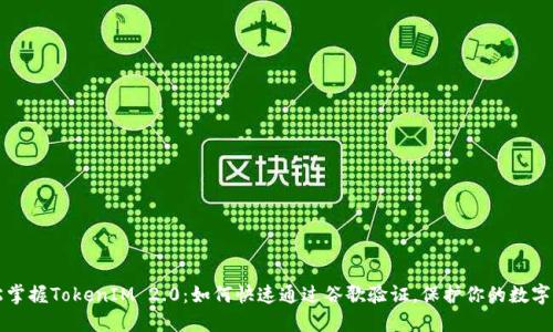 轻松掌握TokenIM 2.0：如何快速通过谷歌验证，保护你的数字资产