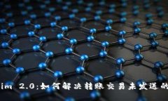 Tokenim 2.0：如何解决转账交
