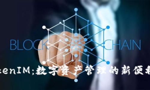 探索TokenIM：数字资产管理的新便利与未来