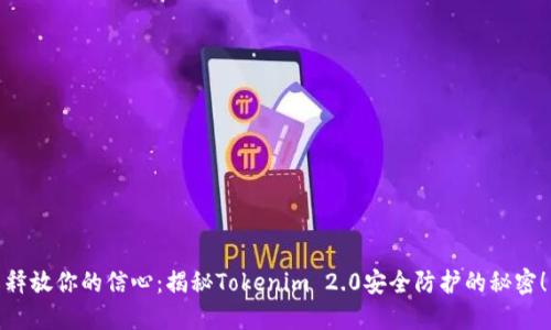 释放你的信心：揭秘Tokenim 2.0安全防护的秘密！