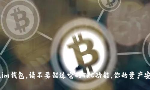这个Tokenim钱包，请不要错过它的TRC功能，你的资产安全有保障！