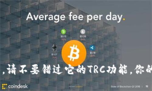 这个Tokenim钱包，请不要错过它的TRC功能，你的资产安全有保障！