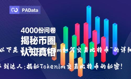 注意：以下是关于“tokenim如何交易比特币”的详细介绍。

从新手到达人：揭秘Tokenim交易比特币的秘密!