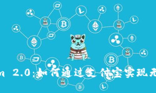 探索Tokenim 2.0：如何通过支付宝实现无缝支付体验