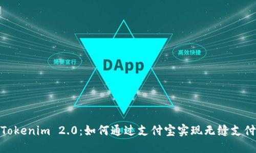 探索Tokenim 2.0：如何通过支付宝实现无缝支付体验